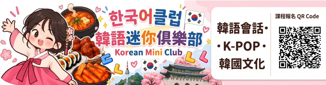 115-1迷你俱樂部-韓國篇banner含QR Code.png